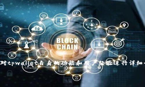 在讨论tpwallet交易后不给币的情况之前，我们需要对tpwallet自身的功能和用户经验进行详细介绍。以下是一个推广并便于用户查看的及其关键词。

tpwallet交易后不给币的原因及解决方法详解