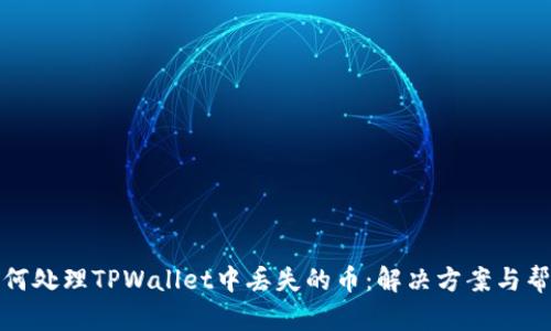 如何处理TPWallet中丢失的币：解决方案与帮助