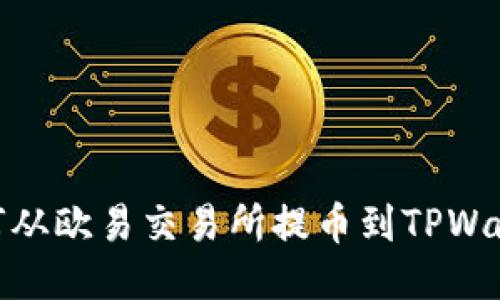 如何从欧易交易所提币到TPWallet