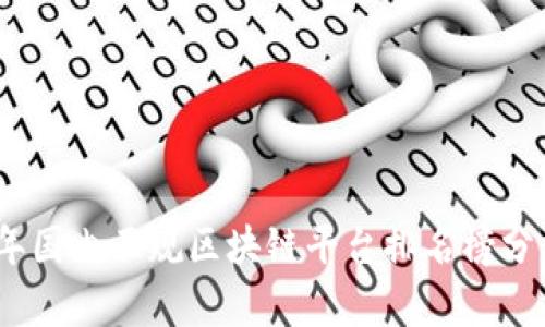 : 2023年国内正规区块链平台排名榜分析及解读