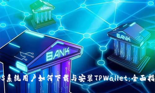 iOS系统用户如何下载与安装TPWallet：全面指南