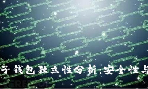 TPWallet各子钱包独立性分析：安全性与功能性详解