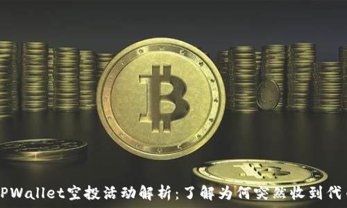   
TPWallet空投活动解析：了解为何突然收到代币
