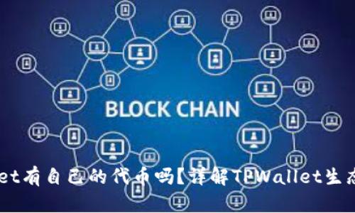 ### TPWallet有自己的代币吗？详解TPWallet生态与代币的作用