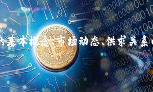 在讨论TPWallet的币是否会跌之前，需要了解几个背景信息，比如TPWallet的基本概念、市场动态、供求关系以及整体加密货币市场的趋势等。以下是关于TPWallet及其代币的详细分析。

TPWallet币的未来走势：是否会下跌？