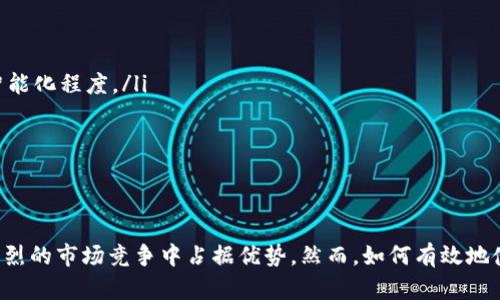 baioti用友区块链备案平台：提升企业数据透明度与安全性的解决方案/baioti
区块链, 用友, 数据安全, 企业备案/guanjianci

随着信息技术的迅速发展，企业对于数据安全和透明度的需求不断提升。在这种背景下，用友区块链备案平台应运而生，成为解决数据管理和安全的一种创新方案。本文将详细介绍用友区块链备案平台的功能、优势以及实用策略，并深入探讨与之相关的几个问题，以帮助企业更好地理解和应用这一技术。

一、用友区块链备案平台的概述
用友区块链备案平台是一种基于区块链技术的企业数据管理工具。其核心特点在于利用区块链的去中心化、不可篡改和数据透明等特性，为企业提供一个安全、高效的数据备案解决方案。通过这一平台，企业不仅可以存储和管理关键信息，还能提高信息的可信度和完整性，从而增强客户与合作伙伴的信任。

二、用友区块链备案平台的主要功能
用友区块链备案平台具备多种功能，以下是一些主要功能的详细介绍：
ol
listrong数据备案与存证：/strong企业可以通过平台进行重要信息的实时备案，例如合同、财务报表等。这些信息经过加密后，上链保存，确保数据的安全性与隐私性。/li
listrong信息查询与追溯：/strong由于区块链技术的透明性，任何参与者都可以实时查询备案的信息，追溯数据的来源与变更历史。这对于提高企业的合规性和透明度至关重要。/li
listrong智能合约支持：/strong借助智能合约功能，企业可以自动执行合约条款，减少人工干预，降低运营成本。这一功能不仅提高了交易效率，也降低了潜在的风险。/li
listrong审核与监管：/strong平台内置审核功能，企业可以自定义不同的权限级别，以保护敏感信息。同时，监管机构也可以通过平台对企业的数据进行监督和审核，提升监管的效率与准确率。/li
/ol

三、用友区块链备案平台的优势
用友区块链备案平台相比于传统的数据管理方案，有以下几个显著的优势：
ol
listrong去中心化管理：/strong与中心化的数据库不同，区块链的去中心化特性意味着无论是数据保存还是管理都不依赖于单一的中介。此举有效防止了数据泄露或篡改。/li
listrong提高数据透明度：/strong所有参与者都能够实时访问数据，提高了信息的透明度，增强了商业合作伙伴之间的信任关系。/li
listrong保障数据安全：/strong区块链的加密特性确保了数据的安全性，使得黑客攻击或数据丢失的风险大幅降低。/li
listrong提升效率：/strong借助智能合约的自动化功能，可以显著提升业务流程的效率，减少人为错误和时间浪费。/li
/ol

四、用友区块链备案平台的应用场景
用友区块链备案平台可以广泛应用于多种行业和场景：
ol
listrong金融行业：/strong在金融行业，区块链可以确保交易的安全性、透明性和实时性，适合用于合同管理和审计。/li
listrong供应链管理：/strong通过对整个供应链环节的数据进行备案与追溯，企业可以精准控制物料流动，降低供应链风险。/li
listrong医疗行业：/strong在医疗行业，病历信息和药品物流可以通过区块链进行高效管理，保证数据的准确性和隐私保护。/li
listrong版权保护：/strong作品的创作日期和所有权通过区块链进行备案，能够有效防止版权纠纷和侵权情况。/li
/ol

五、相关问题探讨

1. 用友区块链备案平台如何保障数据安全？
用友区块链备案平台通过多种手段保障数据的安全性：
ol
listrong数据加密：/strong所有存储到链上的数据都会进行加密处理，确保只有授权用户能够访问和解读数据。/li
listrong多重验证机制：/strong平台引入多重身份验证机制，确保只有经过身份认证的用户才可以进行操作，提升了系统的安全等级。/li
listrong权限管理：/strong企业能够根据自己的需求设置不同的权限分配，防止未授权的人员访问敏感信息。/li
listrong不可篡改性：/strong由于区块链特有的写一次无法修改的特性，大大提高了数据的完整性与可信度。/li
/ol

2. 如何有效利用用友区块链备案平台的智能合约功能？
为了有效利用用友区块链备案平台的智能合约功能，企业需要遵循以下几个步骤：
ol
listrong明确合约条款：/strong在创建智能合约之前，明确各方的责任与义务，以及合约的执行条件。/li
listrong编写合约代码：/strong请专业的程序员编码实现合约，确保合理性和逻辑性的同时，避免潜在的代码漏洞。/li
listrong测试和验证：/strong在正式上线前，进行全面的测试，确保合约能按照预期正常执行，避免在真实世界中出现错误。/li
listrong部署合约：/strong在区块链上部署合约，确保合约具备不可篡改性和透明性，同时能自动完成约定的任务。/li
/ol

3. 用友区块链备案平台如何在供应链管理中应用？
在供应链管理中，企业可以如下应用用友区块链备案平台：
ol
listrong物料追溯：/strong通过对每一环节的数据进行实时备案，企业能够实现从原材料到产品出库全过程的追溯，确保产品的安全性与合规性。/li
listrong合同管理：/strong将供应链中涉及的各类合同发布在区块链上，确保各方对合同内容的共识，减少纠纷。/li
listrong实时监控：/strong平台提供实时数据分析功能，让企业能够随时监控供应链状态，及时识别潜在风险。/li
listrong透明度提升：/strong促进供应链参与方之间的信息共享，增强透明度，提高合作效率。/li
/ol

4. 用友区块链备案平台的未来发展趋势如何？
用友区块链备案平台的未来发展趋势主要体现在以下几个方面：
ol
listrong技术迭代：/strong随着区块链技术的不断完善，平台将整合更多先进技术，如人工智能、大数据等，提升数据处理能力与智能化程度。/li
listrong多行业应用：/strong未来区块链的应用将跨越更多行业，逐渐成为企业管理中不可或缺的一部分。/li
listrong政策法规支持：/strong随着区块链技术应用的拓展，政府的政策和法规也将逐步完善，为企业提供更好的发展环境。/li
listrong生态建设：/strong用友将进一步拓展平台的生态建设，与更多企业和组织建立合作关系，形成多方共赢的局面。/li
/ol

总而言之，用友区块链备案平台是一个结合了区块链技术与企业需求的创新工具。通过提升数据的透明度与安全性，企业能够在激烈的市场竞争中占据优势，然而，如何有效地使用这一工具，将取决于企业内部的改革与外部环境的适应。希望本文能为您提供有价值的见解与帮助。