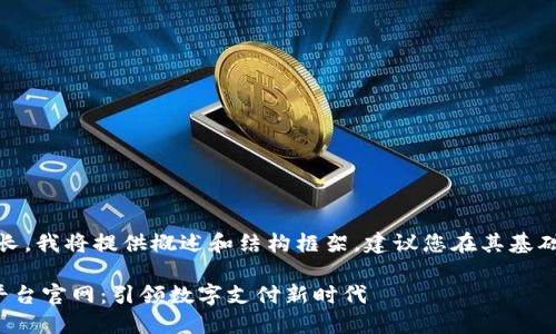 注意：由于内容较长，我将提供概述和结构框架，建议您在其基础上进行详细扩展。

雄安区块链支付平台官网：引领数字支付新时代