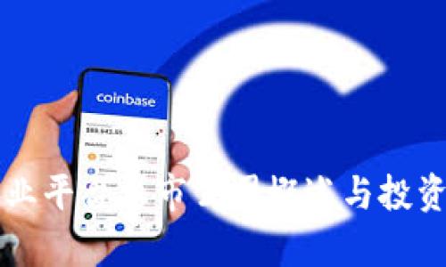 区块链行业平台上市公司概述与投资前景分析