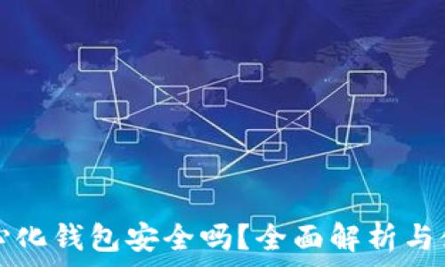   
TP去中心化钱包安全吗？全面解析与使用指南