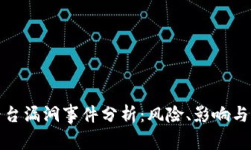 区块链平台漏洞事件分析：风险、影响与防范措施