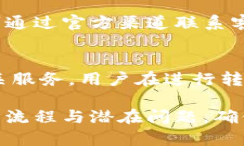 TPWallet跨链转账是否能够到账？详解跨链转账的安全性与及时性
TPWallet, 跨链转账, 加密钱包, 转账安全性/guanjianci

随着区块链技术的不断发展，跨链技术已经逐渐成为了一种主流的转账方式。TPWallet作为一款热门的加密钱包，提供了便捷的跨链转账功能。但很多用户可能都在问：TPWallet跨链转账是否能够顺利到账？本文将对此进行详细探讨，并分析跨链转账的机制、安全性以及在使用过程中可能遇到的一些问题。

什么是TPWallet？
TPWallet是一款多功能的数字钱包，为用户提供了安全、便捷的加密货币管理工具。支持多种主流的区块链网络，使用户可以轻松进行数字资产的存储、发送和接收。TPWallet不仅具备基础的转账功能，还支持跨链转账，这让用户能够在不同的区块链之间自由转移资产。

跨链转账的概念
跨链转账是一种技术手段，允许不同区块链之间的资产进行转移。例如，用户如果在以太坊上有加密货币，想要将其转账到比特币网络，这就需要通过跨链转账实现。一般来说，这种转账需要经过一些中介或桥接协议，以确保资产的安全和有效转移。

TPWallet跨链转账的工作原理
TPWallet的跨链转账功能依赖于智能合约和一些中介机制。当用户发起跨链转账时，TPWallet会生成相应的交易信息，并通过平台与目标区块链进行通信。这一过程包括资产锁定、转账确认以及目标链上的资产释放等步骤。用户需要理解的是，跨链转账需要时间，并不是立刻到账的。

跨链转账到账的时间
TPWallet的跨链转账是否能到账，取决于多个因素。一般情况下，转账的到账时间通常在几分钟到几个小时之间。这取决于网络的拥堵情况、目标链的确认速度等。在进行跨链转账前，用户应当了解预期的到账时间。

转账安全性分析
跨链转账的过程中，安全性是用户关注的主要问题之一。TPWallet在保障用户安全方面采取了多种措施，例如采用多重签名技术和高安全性智能合约。这些措施能够有效降低资产被盗或丢失的风险。然而，用户在使用过程中仍需保持警惕，确保自己的私钥安全，防止诈骗等信息安全事件的发生。

TPWallet跨链转账可能遇到的问题
尽管TPWallet提供了相对稳定的跨链转账服务，但用户在使用过程中可能会面临一些问题。例如，交易延迟、资产未到账、网络升级等都会影响跨链转账的顺利进行。用户在使用跨链转账前需做好准备，了解潜在的风险和问题解决方案。

常见问题解答

1. 跨链转账到账需要多长时间？
跨链转账的到账时间因多种因素而异。通常情况下，转账时间取决于网络的拥堵程度、各区块链的确认时间等。一般来说，账户之间的转账耗时从几分钟到几个小时，用户应耐心等待，同时在交易平台查询进度。

2. 如何确保跨链转账的安全性？
为确保跨链转账的安全性，用户应采取一系列措施，包括使用安全的钱包、定期更换密码和私钥、不随意点击不明链接等。同时，选择信誉良好的钱包服务商，例如TPWallet，也是非常重要的。此外，了解跨链转账的相关知识，有助于增强用户的风险意识。

3. 如果跨链转账不到账，应该怎么办？
如果用户遇到跨链转账不到账的情况，首先需要确认交易状态。用户可以通过TPWallet提供的交易记录进行查询。如果交易确实未完成，用户可通过官方渠道联系客户服务进行咨询与解决，了解资金的流转情况。

4. TPWallet是否支持所有币种的跨链转账？
TPWallet支持的跨链转账币种主要依据市场需求而定。目前大部分主流数字货币都支持跨链转账，但是仍有一些小型项目或新兴币种没有相关服务。用户在进行转账前应提前确认所转账的币种是否可以进行跨链交易。

总结来说，TPWallet的跨链转账功能为用户提供了更多的灵活性与选择，但同时也伴随着一定的风险。用户在使用跨链转账时，要提前了解操作流程与潜在问题，确保自身资产安全和及时到账。希望本文能够为您提供一些有价值的参考。