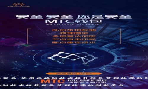  (建议框架为：使用区块链技术提升税务管理效率的创新平台)


利用区块链技术提升税务管理效率的创新平台