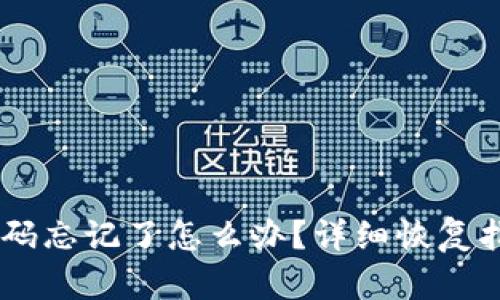  TP Wallet密码忘记了怎么办？详细恢复指南与安全提示