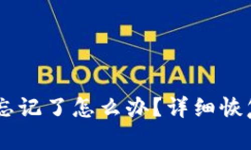  TP Wallet密码忘记了怎么办？详细恢复指南与安全提示