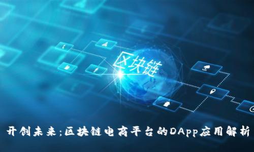 开创未来：区块链电商平台的DApp应用解析