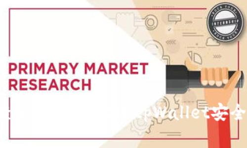 思考一个推广并且便于用户查看的优秀，放进tpWallet安全性分析：常见问题与解决方案