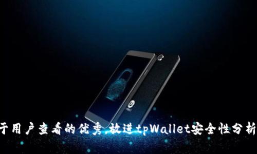 思考一个推广并且便于用户查看的优秀，放进tpWallet安全性分析：常见问题与解决方案
