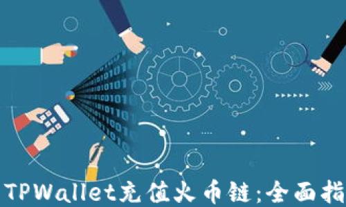 如何使用TPWallet充值火币链:全面指南与技巧