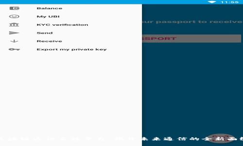 区块链通讯直播平台：揭开未来通信的全新面纱