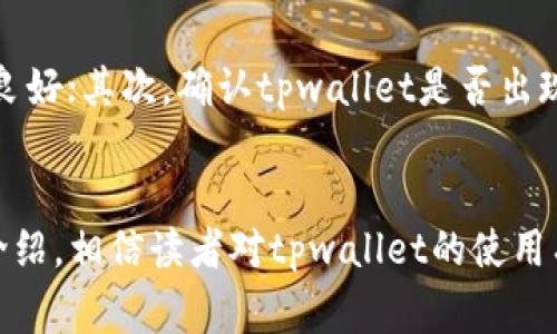 tpwallet的币上交易所流程详解：操作步骤与注意事项

tpwallet, 币上交易所, 数字货币交易, 加密货币钱包/guanjianci

引言
在数字货币日益成熟的背景下，越来越多的用户开始关注和参与加密货币的交易。tpwallet作为一种便捷和安全的加密货币钱包，正在成为用户进行数字资产管理的重要工具。本文将详细介绍tpwallet的币上交易所流程，包括如何使用tpwallet进行币上交易，其特点，以及注意事项，帮助更多用户顺利完成交易。

什么是tpwallet？
tpwallet是一款安全、便捷的数字货币钱包，提供给用户存储、管理和交易数字资产的功能。该钱包的设计目标是提高用户体验，拥有友好的界面，同时也强调安全性，采用了多重加密机制来保护用户的资金安全。tpwallet支持多种主流加密货币，并且具有快速交易的能力，非常适合个人和小型投资者使用。

币上交易所的概念
币上交易所是指用户通过交易平台进行数字货币之间的买卖。与传统的金融市场不同，币上交易所操作简单、门槛低，用户可以通过简单的几步完成交易。在币上交易所，用户可以实时查看市场行情、下单、成交等，所有的操作都通过数字钱包进行处理，保证交易的安全和高效。

tpwallet的币上交易所流程
具体的交易流程如下：

h4步骤一：下载并安装tpwallet/h4
首先，用户需要在其官方网站上下载tpwallet，并根据系统提示进行安装。安装完成后，打开tpwallet应用，注册账户并进行身份验证，确保账户的安全性。

h4步骤二：添加资金/h4
用户可以通过各种方式给tpwallet添加资金，包括转账到钱包地址、使用信用卡购买数字货币等。资金到位后，用户可以在tpwallet中查看账户余额及已持有的数字资产。

h4步骤三：选择交易对/h4
在tpwallet中，用户可以选择要交易的数字货币对。tpwallet支持多种主流币种之间的交易，例如比特币（BTC）、以太坊（ETH）等。用户可以在应用内查看实时市场行情，选择合适的时机进行交易。

h4步骤四：下单交易/h4
选择好交易对后，用户可以选择买入或卖出。输入交易数量和价格后，确认订单并提交。在这里，需要注意市场价格波动，确保下单时机的准确性。

h4步骤五：查看订单状态/h4
交易提交后，用户可以在订单管理中查看订单的状态，包括成交、未成交、已取消等。用户可以根据需要对订单进行修改或取消操作。

h4步骤六：提现/h4
交易成功后，用户可以将数字资产提现至自己的其他钱包，或者进行进一步的投资。提现时需注意相关的手续费和时间，确保资金的安全转移。

tpwallet的优势和特点
选择tpwallet作为交易工具，有以下几个显著优势：
ul
listrong安全性高：/strongtpwallet采用先进的加密技术，保护用户资产不受黑客攻击。/li
listrong操作简单：/strong用户界面友好，适合各类用户，尤其是新手。/li
listrong支持多种币种：/strongtpwallet支持多种加密货币，满足用户不同的投资需求。/li
listrong实时行情：/strong用户可以随时查看市场行情，帮助决策。/li
/ul

常见问题解答

h4问题一：tpwallet支持哪些加密货币？/h4
tpwallet支持包括比特币（BTC）、以太坊（ETH）、莱特币（LTC）、瑞波币（XRP）等多种主流加密货币。具体支持哪些币种，可以在tpwallet的官方网站或应用内查看最新信息。随着市场的变化，tpwallet也会不断更新，增加新的币种支持，确保用户可以使用最广泛的数字资产进行交易。

h4问题二：如何保障tpwallet的安全性？/h4
tpwallet通过多重措施来保护用户数据和资金安全。首先，tpwallet使用密码和密钥的双重验证机制，确保只有用户本人可以访问账户。此外，为了防范恶意攻击，tpwallet还建立了实时监控系统，自动检测异常交易行为并进行报警。同时，用户也应当定期更新密码，启用双重认证，确保账户的安全。

h4问题三：tpwallet的交易手续费是怎样的？/h4
tpwallet的交易手续费相对市场竞争力较强，具体手续费的标准与多种因素有关，如所选交易的币种、交易金额等。用户可以在下单时查看具体的手续费信息。加密货币市场瞬息万变，手续费信息也可能会有所调整，用户在使用前应当详细阅读tpwallet的相关费用说明，确保自身权益。

h4问题四：如何解决交易延迟问题？/h4
交易延迟通常与网络状况、交易平台的负荷以及市场行情有关。若出现交易延迟，用户可以尝试以下解决方案：首先，检查本地网络连接是否良好；其次，确认tpwallet是否出现系统维护或故障；最后，在高峰期下单时可适当提高交易费用，以提高交易优先级。

总结
tpwallet为用户提供了便捷、安全的数字货币交易体验，其币上交易流程简单明了，适合广大用户进行加密资产的管理与交易。通过本文的介绍，相信读者对tpwallet的使用有了更加深入的了解。希望每位用户都能够认真遵循交易流程，时刻注意交易的安全性，顺利完成自己的数字货币投资之路。