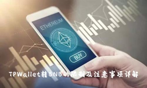 TPWallet转BNB的限制及注意事项详解