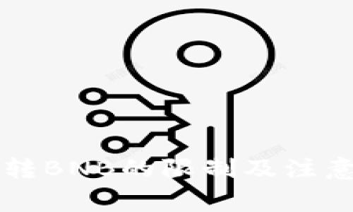 TPWallet转BNB的限制及注意事项详解