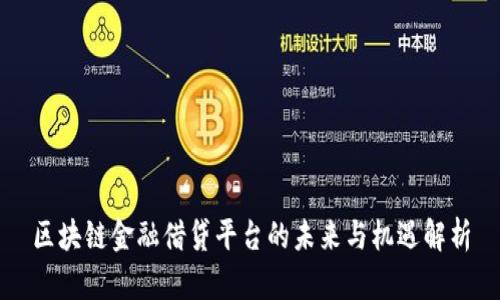 区块链金融借贷平台的未来与机遇解析