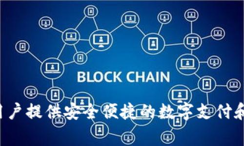 TP数字钱包是由TP金融科技公司开发的。这家公司专注于区块链技术和数字资产管理，致力于为用户提供安全便捷的数字支付和资产管理解决方案。TP数字钱包凭借其先进的安全措施和用户友好的界面，吸引了大量用户使用。