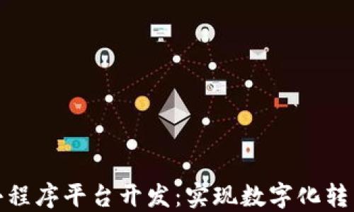 
辽宁区块链小程序平台开发：实现数字化转型的最佳选择