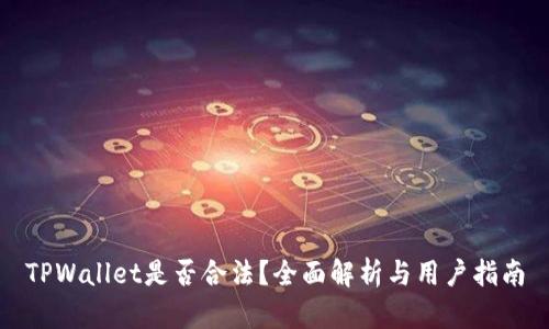 TPWallet是否合法？全面解析与用户指南