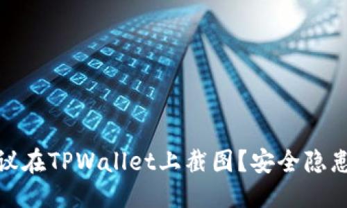 思考

为什么不建议在TPWallet上截图？安全隐患与保护措施