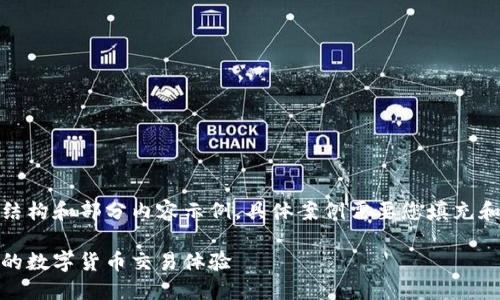 请注意，本文完整性需要大量内容，以下是结构和部分内容示例，具体案例需要您填充和扩展以达到字数要求。希望对您有所帮助！

玖币区块链交易平台：为您提供安全、高效的数字货币交易体验