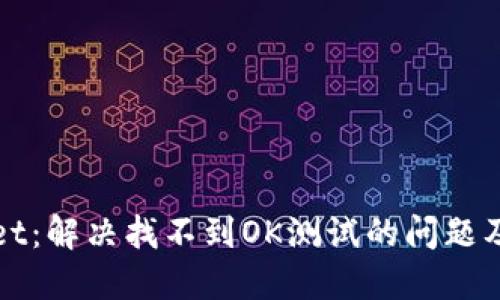 探索TPWallet：解决找不到OK测试的问题及其解决方案