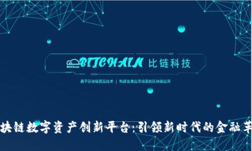 区块链数字资产创新平台：引领新时代的金融革命