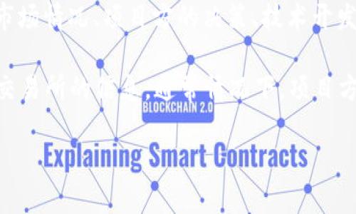 关于“TPWallet”什么时间上架的问题，具体的上架时间可能会受到各种因素的影响，包括市场情况、项目方的决策、技术开发进度等。为了全面了解这个项目及其相关信息，我可以为你提供一些一般性的信息和分析。

如果你想了解TPWallet上架的进展，建议关注官方公告、社交媒体平台或相关的加密货币交易所的信息。通常情况下，项目方会在这些渠道发布有关上架的最新消息。

如果你有其他具体问题或者想探讨TPWallet的其他方面，欢迎告知我！