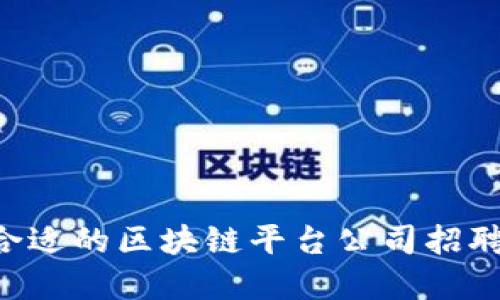 如何选择合适的区块链平台公司招聘：实用指南
