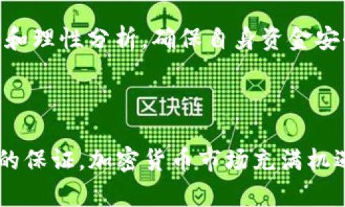 在这里提供一个关于“区分TPWallet真假的APP”的完整内容大纲与解答：

bianoti如何区分TPWallet真假的APP？/bianoti
TPWallet, 假钱包, 加密货币, 区块链/guanjianci

## 如何区分TPWallet真假的APP？

随着加密货币的迅猛发展，各类与区块链相关的APP也如雨后春笋般涌现。然而，TPWallet作为一款在市场上备受关注的钱包应用，其真假和安全性成为用户极为关心的问题。为了帮助用户更好地辨别TPWallet的真伪，本文将从多个角度进行详细分析。

### 一、TPWallet简介

TPWallet（Tethered Portable Wallet）是一款专为存储、管理和交易数字货币而设计的移动钱包应用程序。它支持多种加密货币的储存与转账，旨在提供安全便捷的数字资产管理体验。由于其易用性和高效性，TPWallet吸引了大量用户，但与此同时也滋生了不少伪造和诈骗的应用，导致许多用户在使用中遭受损失。

### 二、判断TPWallet真假的要素

1. **官方网站和下载渠道的可靠性**

首先，用户应访问TPWallet的官方网站，确认其真实性。合法的APP往往会在官方网站上提供下载链接，而不是通过第三方平台或社交媒体链接。如发现有多个不同链接下载相同的APP，需谨慎判断其真伪。此外，选择在官方应用商店（如Apple Store或Google Play）下载APP，是确保应用安全性的重要步骤。

2. **APP的开发者信息**

查看应用的开发者信息可以帮助用户判断其合法性。真实的TPWallet背后通常会有一个透明的开发团队及联系方式，用户可以通过这些信息确认该APP的背景。若开发者信息模糊，缺乏联系方式，或是使用虚假名称，用户则需提高警惕。

3. **用户评价和社区反馈**

用户对TPWallet的反馈也是判断其真伪的重要依据。可以查看社交媒体、论坛和应用商店的用户评价，收集关于APP的正面和负面意见。尤其要警惕那些没有真实评价或评价评分过高不符合实际的情况。此外，加入加密货币的相关社区，了解其他用户的使用体验，可以更全面地评估TPWallet的真实情况。

4. **安全性和隐私政策**

合法的TPWallet会有清晰的安全性保护措施和隐私政策，说明如何处理用户数据和保障资产安全。如果APP未明确说明这些信息，或者相关条款过于模糊不清，用户需提高警惕，考虑是否继续使用。

5. **功能和性能对比**

较成熟的加密货币钱包通常具备多种功能，包括币种交易、离线模式、双重认证等。用户可与TPWallet的功能进行对比，判断其是否与真实版本一致。如果某些功能缺失或者过于简单，可能意味着这是一个假APP。

### 三、可能相关的问题

在这一部分，我们将回答四个与TPWallet真伪判断相关的常见问题，帮助用户更深入地理解。

#### 问题一：如何识别假钱包的常见特征？

识别假钱包的常见特征
假钱包通常有一些共同特征，用户在下载和使用时需保持警惕。首先，假钱包可能缺乏必要的功能和安全措施。一些低质量的APP不会提供多重认证、密钥保护等重要功能。其次，假钱包的用户界面通常设计简陋，缺乏用户友好的体验，某些功能执行不稳定或频繁崩溃也是一个警兆。此外，假钱包可能在社交媒体上的推广夸大其收益，使用虚假用户反馈来吸引更多用户。

另外，假钱包往往会在其使用条款中隐瞒一些关键信息，比如对用户资金的管理权。这意味着用户的资金可能会在不知情的情况下被转移或滥用。用户在使用任何加密货币相关的产品时，务必保持高度警惕，特别是在涉及资金的情况下。

#### 问题二：如何保护自己不受假钱包的欺诈？

保护自己不受假钱包欺诈的方法
保护自己免受假钱包欺诈的第一步是做足功课。在下载任何加密货币钱包前，用户应彻底调查该钱包的合法性和用户反馈。通过官网、可信的社区论坛和加密货币的社交媒体渠道来获取相关的信息。此外，使用官方应用商店和验证开发者信息也是保障安全的重要方法。一般而言，越是知名的APP，其安全性和用户基数也越高。

其次，用户需学会识别可疑的特征。比如，一些假钱包可能会承诺超高的投资回报率，如果听到“无风险、高收益”的宣传，用户应该小心。同时，定期更新钱包应用、启用双重认证、不要轻易分享敏感信息也是保护自己钱包安全的有效手段。

#### 问题三：TPWallet的安全性如何？

TPWallet的安全性分析
从技术上说，TPWallet的安全性是一个多方面的问题。首先，TPWallet应提供私钥的完全控制权，确保用户的加密货币完全由用户掌握，而非第三方。其次，TPWallet应具备加密通信、双重身份验证等现代安全技术，以抵御黑客攻击。同时，APP的代码透明度也非常重要，越多的开发者对外开源代码，表明其越具备可信度。

此外，用户对TPWallet的安全性还需考虑其声誉。行业内的口碑和历史记录也能在一定程度上反映出TPWallet的安全性。如果在过去有用户因使用该钱包而导致资金损失，那么该钱包很可能并不安全。因此，定期关注钱包的社区反馈和相关新闻，保持信息更新，也同时有助于最新的安全动态。

#### 问题四：使用TPWallet的风险有哪些？

使用TPWallet的风险分析
尽管TPWallet是一款较为知名的加密货币钱包应用，但用户在使用过程中仍面临各种风险。首先，市场风险是核心问题。加密货币的价格波动剧烈，用户在使用TPWallet进行交易时，可能面临资产快速贬值的风险。使用TPWallet的用户需具备一定的市场分析能力，合理评估风险，避免在不稳定时进行大额交易。

其次，技术风险也是不容忽视的。假如TPWallet自身存在漏洞，或者用户在使用过程中未能及时更新至安全版本，都可能导致资产面临被盗的风险。此外，用户的个人设备若被病毒或恶意软件感染，也可能造成钱包信息外泄，因此在使用TPWallet时，确保设备安全也至关重要。

最后，还需警惕社交工程攻击。攻击者可能会通过诱骗用户下载假APP或提供假链接来窃取用户信息。此类事件时有发生，用户在进行任何操作时，都应时刻保持高度警惕和理性分析，确保自身资金安全。

### 四、总结

通过以上内容的详细分析，我们希望能够帮助用户更好地识别TPWallet的真伪以及如何保护自身资产安全。开展必要的安全调查、保持警惕及理性思考是防止网络欺诈的保证。加密货币市场充满机遇的同时，也潜藏着风险，用户在追求利益的同时，更应重视风险管理。