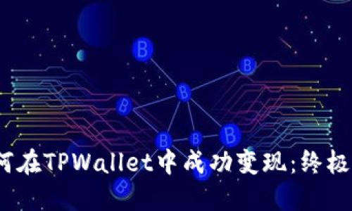 :如何在TPWallet中成功变现：终极指南