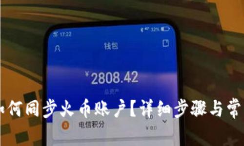 TPWallet如何同步火币账户？详细步骤与常见问题解答