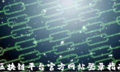 区块链平台官方网站登录