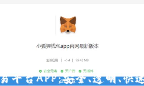 
诚信的区块链交易平台APP：安全、透明、快速交易的最佳选择