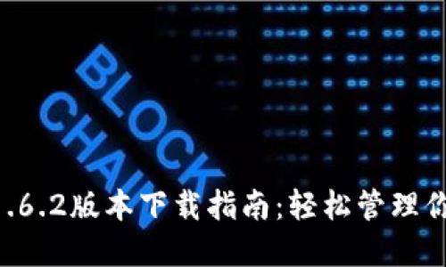 TPWallet 1.6.2版本下载指南：轻松管理你的数字资产