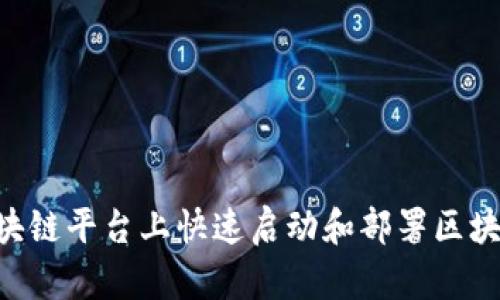 如何在IBM区块链平台上快速启动和部署区块链应用的步骤