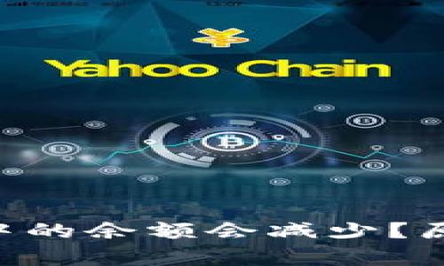  为什么TPWallet中的余额会减少？原因及解决方案解析