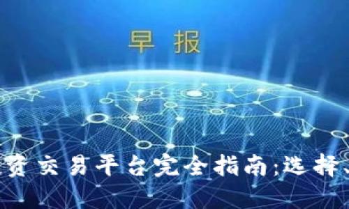 Title: 区块链投资交易平台完全指南：选择、使用与未来展望