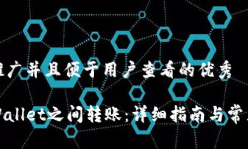 思考一个推广并且便于用户查看的优秀

如何在TPWallet之间转账：详细指南与常见问题解答