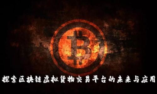 探索区块链虚拟货物交易平台的未来与应用