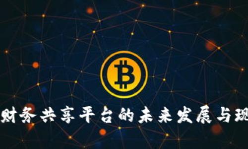 区块链财务共享平台的未来发展与现状分析