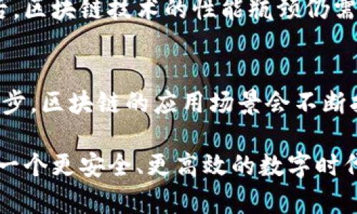   区块链应用与平台层：架构与发展趋势深度解析 / 
 guanjianci 区块链, 应用层, 平台层, 技术架构 /guanjianci 

引言
区块链技术的迅猛发展已深刻影响了各个行业，其核心架构可分为多个层次，其中最为重要的便是应用层和平台层。应用层是用户最终接触到的区域，而平台层则为应用层提供了支撑与服务。理解这两个层级的相互关系及其具体功能，是推动区块链技术普及的重要基础。本文将围绕区块链的应用层和平台层进行深入解析，探讨其架构构成、技术趋势以及未来的可能发展。

区块链技术架构简介
区块链技术可以被看作一个多层次的体系结构，从底层的网络传播层到中间的共识层再到上层的应用层，不同层次的功能相互依赖。通常情况下，区块链技术可以分为以下四个主要层次：
ul
    li网络层：包含所有节点的传播及数据传输机制。/li
    li共识层：确保网络各节点在状态上的一致性及数据的不可篡改性。/li
    li平台层：为区块链应用提供支持和基础服务。/li
    li应用层：最终用户体验及特定应用程序的实现层。/li
/ul

区块链平台层的结构与功能
平台层是区块链架构中的中间层，它提供了应用层需要的各种服务和工具，使得开发者可以在此基础上快速搭建自己的应用。平台层的主要构成部分包括智能合约平台、分布式账本、数据存储和安全机制等。

h4智能合约/h4
智能合约是区块链平台的重要组成部分，它们可以自动执行合约条款，减少对中介的依赖。通过自动化合约执行，智能合约能够显著提高交易效率和降低成本。

h4数据存储/h4
区块链平台提供的存储服务使得数据以去中心化的方式存储在多个节点上，加强了数据的安全性和可用性。每个节点都保留一份完整的账本，任何一个节点的失效都不会影响整个系统。

h4安全机制/h4
区块链的安全性主要通过密码学和共识机制实现。在平台层，重点在于如何设计合理的安全机制，抵御各种潜在的攻击和数据篡改行为。

区块链应用层的架构与实现
应用层，是用户直接接触到的部分，包含各种DApp（去中心化应用）、钱包和用户接口等。应用层依据平台层提供的功能进行构建，其实现涉及到多种开发工具和技术。

h4DApp开发/h4
去中心化应用是基于区块链技术的应用，它们运转于分布式网络上，不依赖于中央控制。DApp的设计通常涉及智能合约的编写和前端后端的连接。

h4用户体验设计/h4
区块链应用需要考虑用户体验的问题，例如如何让区块链技术的复杂性对用户透明化。这就要求开发者在设计应用时，要考虑如何通过友好的用户界面和简化的操作步骤来吸引用户。

区块链技术的未来发展趋势
随着技术的不断发展，区块链应用层与平台层的技术将不断。一个显著的趋势是跨链技术的兴起，它允许不同的区块链之间进行互动和数据交换，这是未来区块链平台层的重要发展方向。

h4跨链技术的意义/h4
跨链技术的出现使得不同区块链之间的资源流动成为可能，促进了区块链生态的繁荣。通过跨链技术，用户可以在不同的区块链上进行资产转移和DApp使用，大幅提升了区块链技术的灵活性和应用范围。

h4隐私保护技术/h4
隐私保护技术在区块链领域也越来越受到关注。虽然区块链的透明性被广泛认可，但在某些行业如金融、医疗等领域，对用户隐私的保护同样重要。由此，许多新型的区块链项目开始研究如何在不影响其去中心化特性的情况下，实现有效的隐私保护。

相关问题探讨

1. 区块链的应用层解决了什么问题？
区块链的应用层解决了传统集中式应用架构中存在的一些痛点。比如，传统应用通常需要依赖中心服务器，其中心化设计容易导致单点故障、数据泄露等风险。而通过把数据去中心化存储在区块链上，应用层能够提升数据的安全性和可靠性，让用户的问题得到有效解决。此外，区块链技术支持透明和可追溯的数据交换，增强了信任度。

在实际应用中，区块链应用层能够有效解决金融服务中存在的信用问题。用户信任的中介机构往往是成本高昂的，而通过智能合约的应用，用户可以直接对接，消除不必要的中介环节。同时，在供应链管理中，通过区块链技术，所有参与方可以共享同一份透明的交易记录，提升了各方的信任程度。

2. 区块链平台层与应用层有什么不同？
平台层与应用层在功能和作用上有本质的区别。平台层的出现是为了为应用层提供基础设施，而应用层由于终端用户直接接触，设计时关注的更多是用户体验与交互。

具体来说，区块链平台层是一个支持和服务构建区块链应用的环境，其中包括节点网络、共识机制和存储方案等技术元素，其主要目的是确保各个DApp的安全与高效。相比之下，应用层则专注于满足用户需求，其设计要尽量简化用户的接入过程，使得用户在不需要理解底层技术的情况下，能够顺利使用区块链应用。

3. 如何选择合适的区块链平台进行开发？
选择合适的区块链平台进行开发是一个复杂的过程，需要根据项目的需求、技术功底和可用资源进行综合考虑。首先，开发者需要明确自己的业务需求，比如想要建立的应用的特性、目标受众以及市场趋势。接下来，针对这些需求，选择适合的区块链平台。

一些常见的区块链平台包括以太坊、Hyperledger Fabric、EOS等。以太坊因其活跃的开发者社区和灵活性，成为去中心化应用开发的首选。然而，对于需要私有或者许可链的项目，Hyperledger Fabric可能是一个更佳选择，尤其适合企业级应用。最后，可以通过开发和评估小型项目或原型，来验证选择的区块链平台是否适合自己的长远发展。

4. 未来区块链技术的主要挑战是什么？
区块链技术的发展虽然潜力巨大，但也面临多重挑战。首先，技术的跨界融合需要更加高效的协作与标准化，尤其是在跨链交易、兼容性等方面，往往缺乏统一的标准。此外，用户对区块链技术的认知和接受度也影响其推广和普及。有些用户可能对新技术持保留态度，深入教育和普及是必须的工作。

其次，合法合规问题也是区块链技术发展不可忽视的挑战。各国的法律法规对区块链技术的监管和限制各不相同，企业在使用区块链技术时，需谨慎对待相关法律问题。最后，区块链技术的性能瓶颈仍需改善，目前大多数区块链仍存在交易速度较慢、处理能力不足等问题，因此需要在技术层面不断进行创新和突破。

总结
综上所述，区块链的应用层和平台层是整个区块链系统中不可或缺的重要组成部分。平台层通过提供基础设施和支持，使得应用层能够有效地满足用户需求。随着技术的进步，区块链的应用场景会不断扩展，未来的发展将面临更多机遇与挑战。

在深入研究区块链体系的同时，结合实际问题、关注行业趋势及发展动态，将为各类企业和开发者提供更有价值的参考。最终，区块链技术的普及与深化，必将引领我们进入一个更安全、更高效的数字时代。