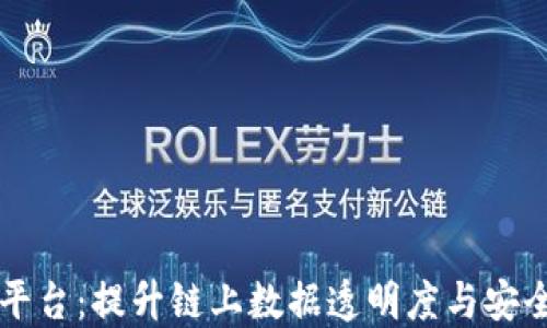 
区块链监控及管理平台：提升链上数据透明度与安全性的最佳解决方案